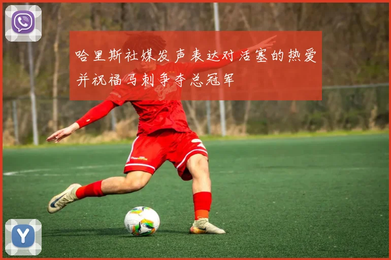 哈里斯社媒发声表达对活塞的热爱并祝福马刺争夺总冠军