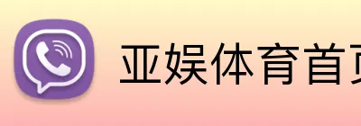 亚娱体育首页 logo